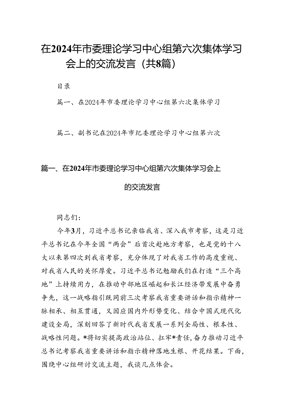 (八篇)在2024年市委理论学习中心组第六次集体学习会上的交流发言（详细版）.docx_第1页