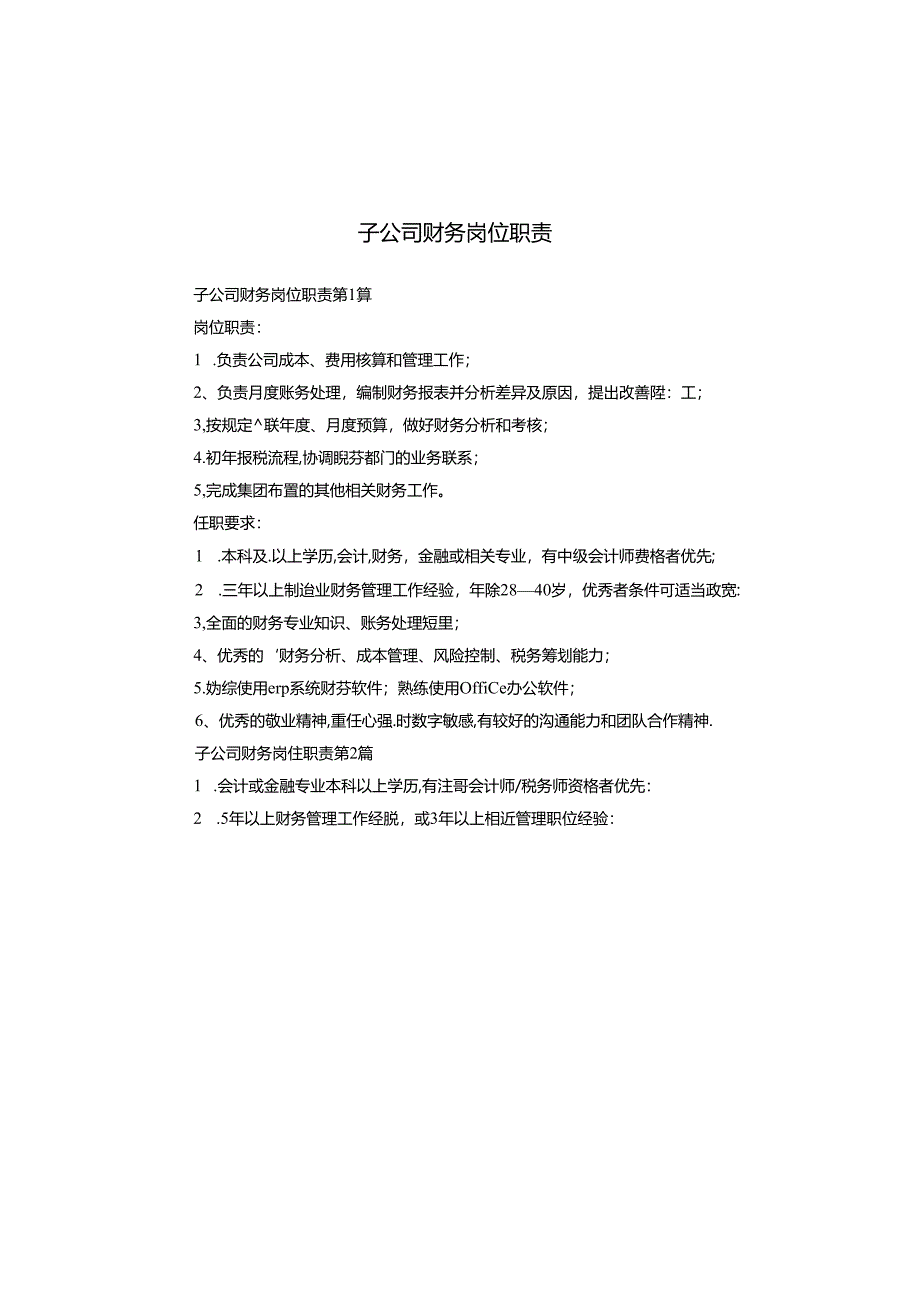 子公司财务岗位职责.docx_第1页