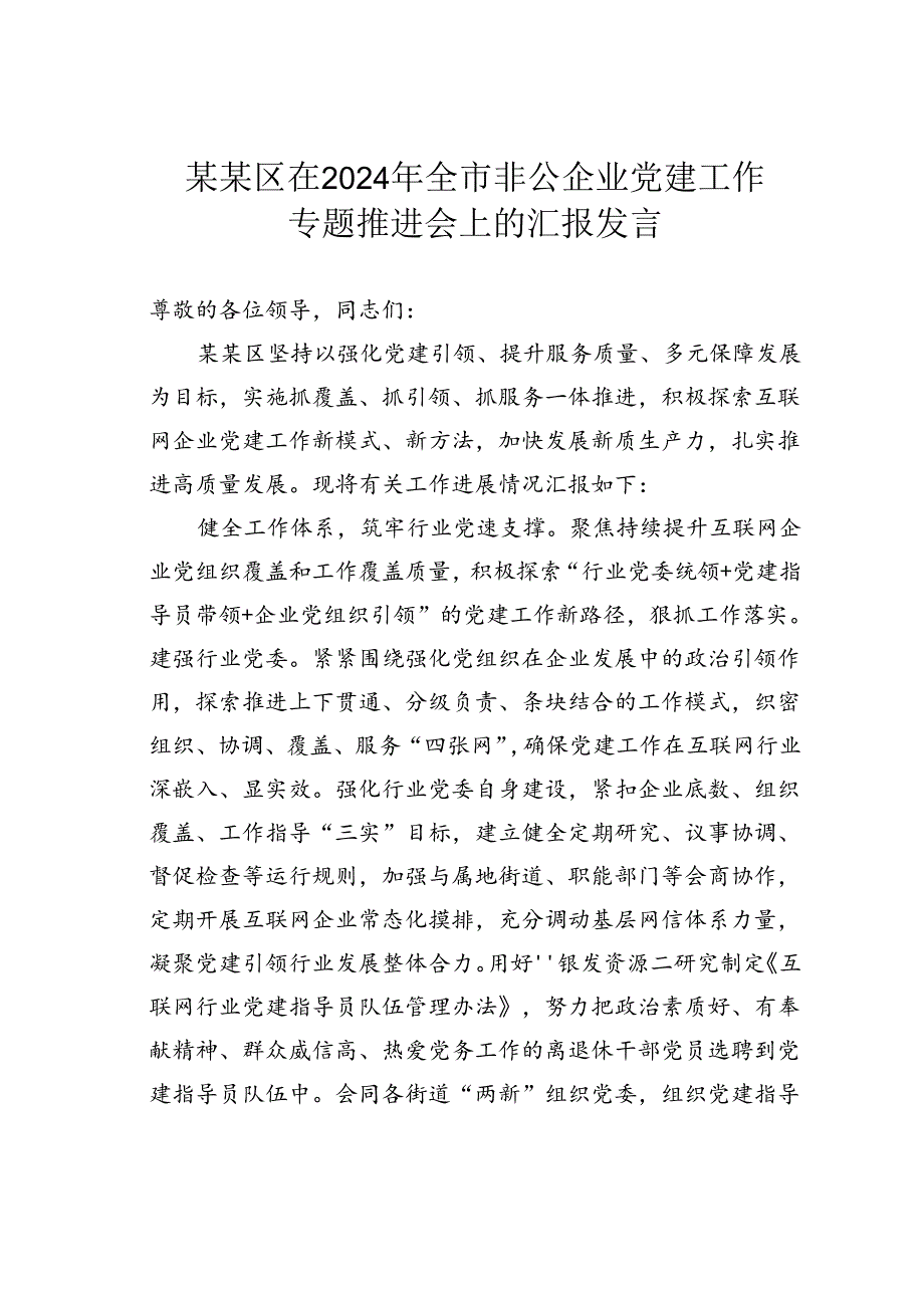 某某区在2024年全市非公企业党建工作专题推进会上的汇报发言.docx_第1页