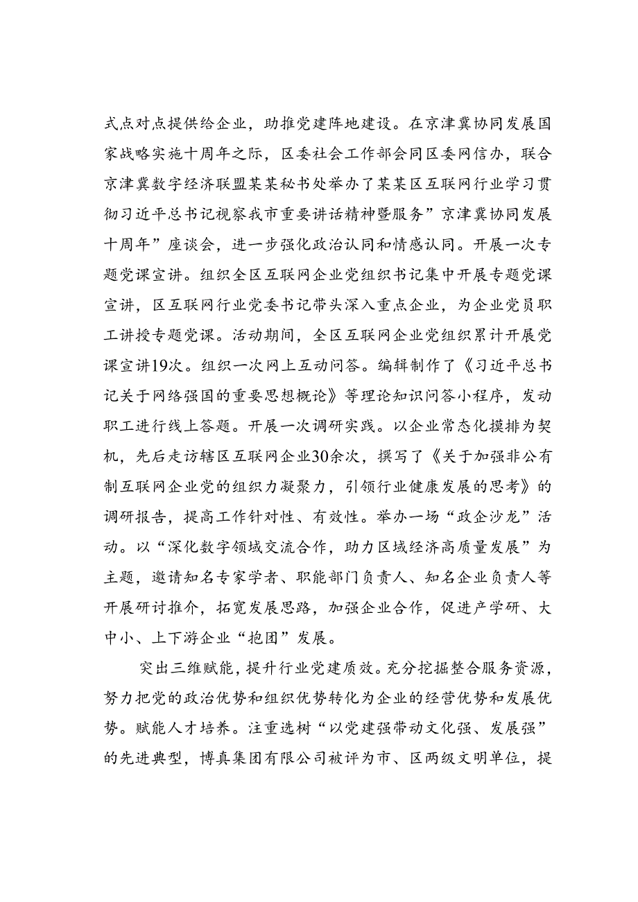 某某区在2024年全市非公企业党建工作专题推进会上的汇报发言.docx_第3页