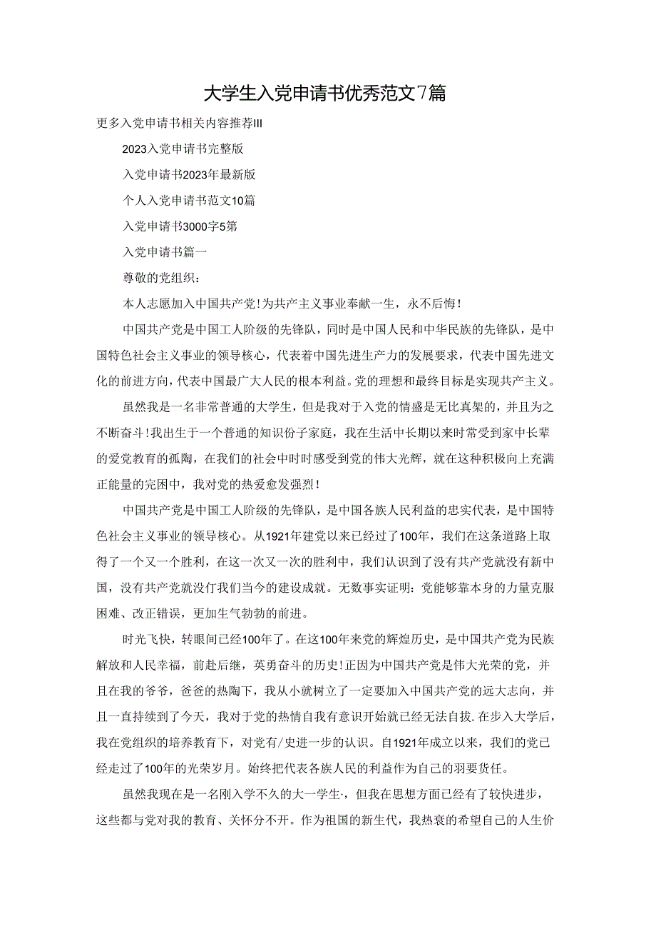 大学生入党申请书优秀范文7篇.docx_第1页