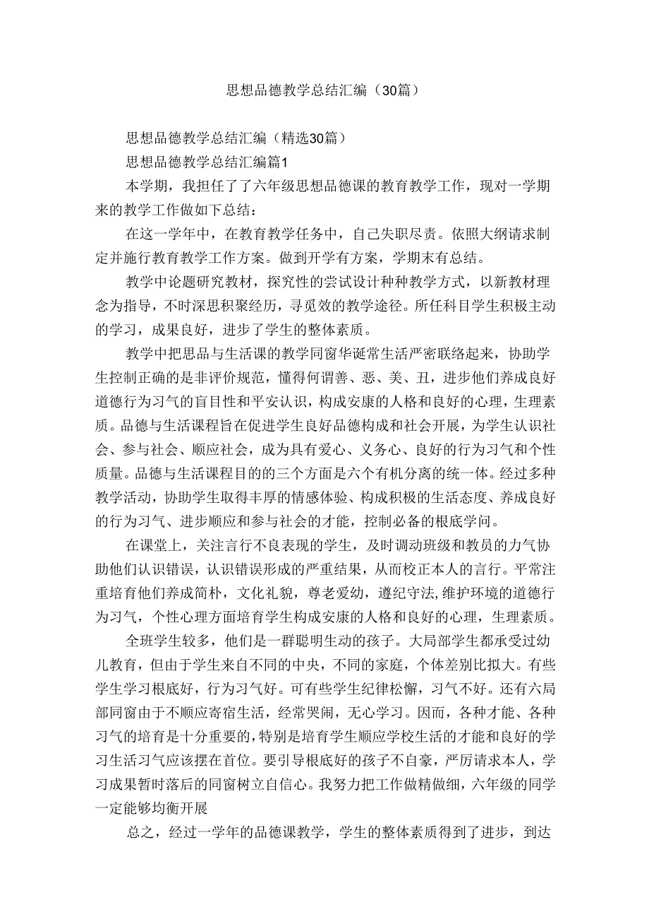 思想品德教学总结汇编（30篇）.docx_第1页