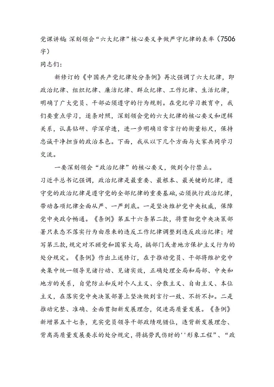 党课讲稿：深刻领会“六大纪律”核心要义争做严守纪律的表率（7506字）.docx_第1页