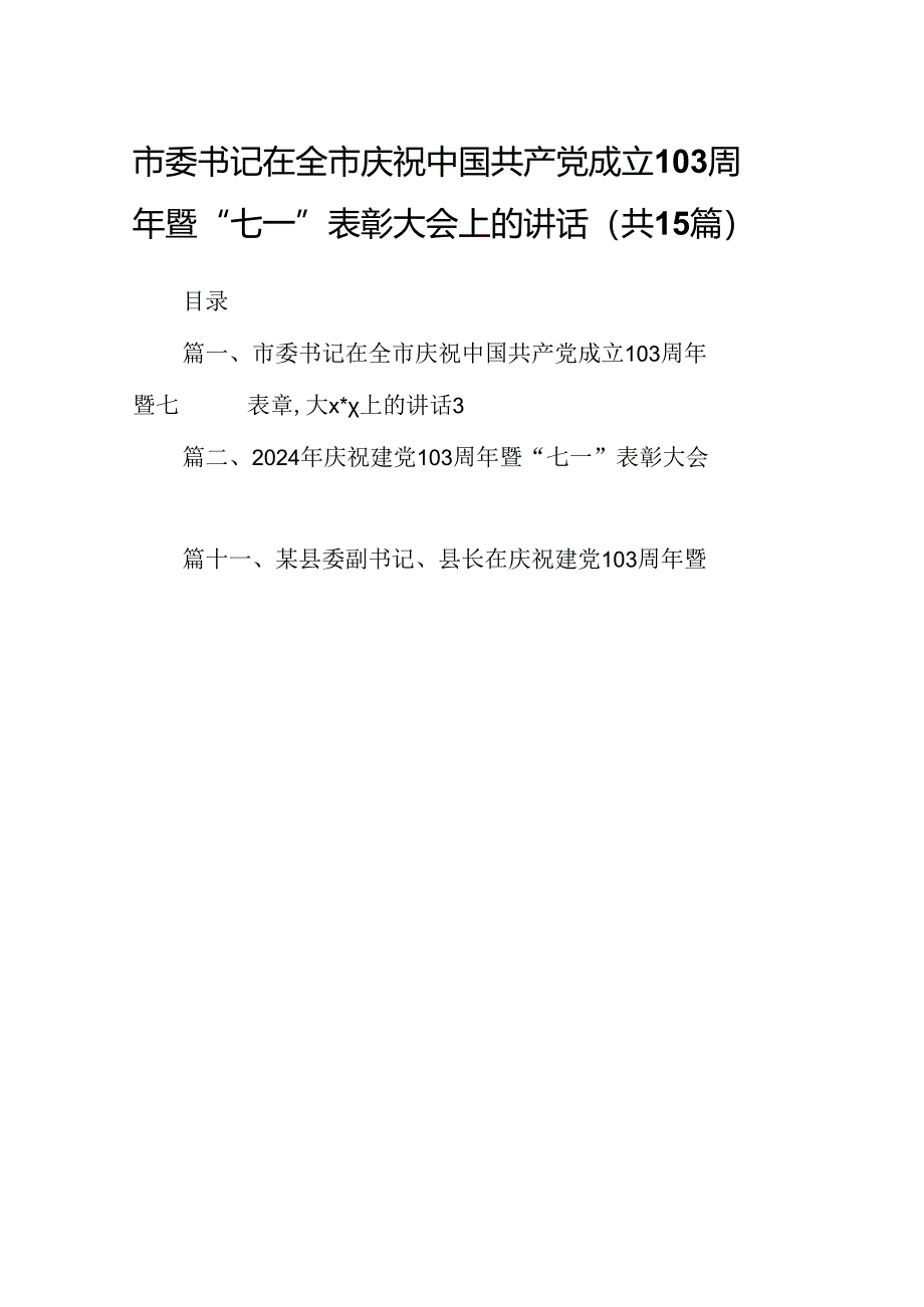 市委书记在全市庆祝中国共产党成立103周年暨“七一”表彰大会上的讲话（共15篇）.docx_第1页