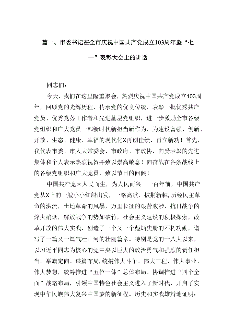 市委书记在全市庆祝中国共产党成立103周年暨“七一”表彰大会上的讲话（共15篇）.docx_第2页