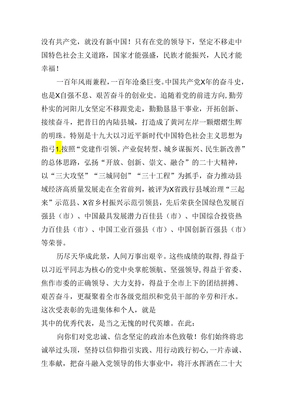 市委书记在全市庆祝中国共产党成立103周年暨“七一”表彰大会上的讲话（共15篇）.docx_第3页