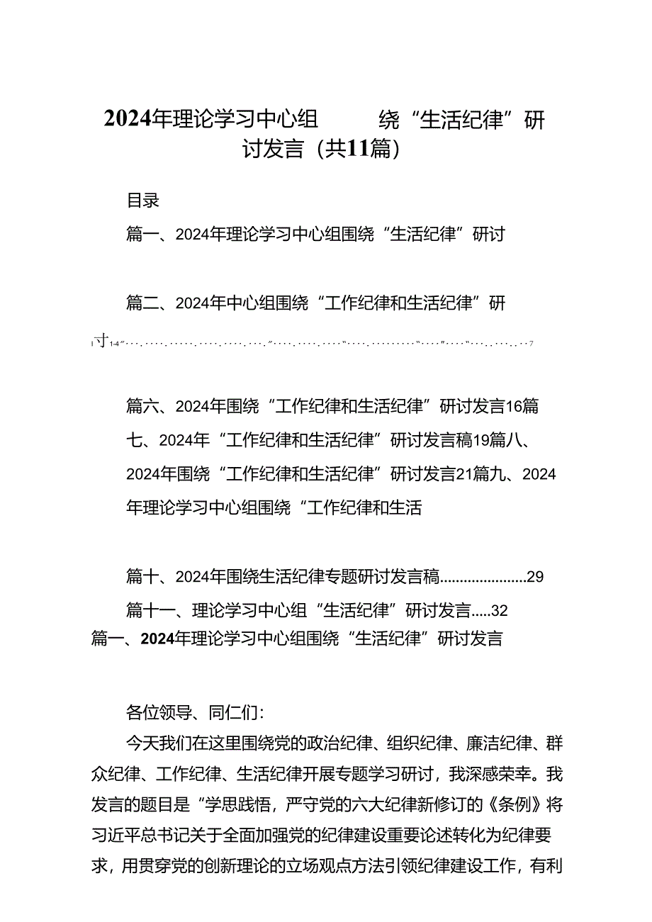 2024年理论学习中心组围绕“生活纪律”研讨发言范本11篇（精选）.docx_第1页