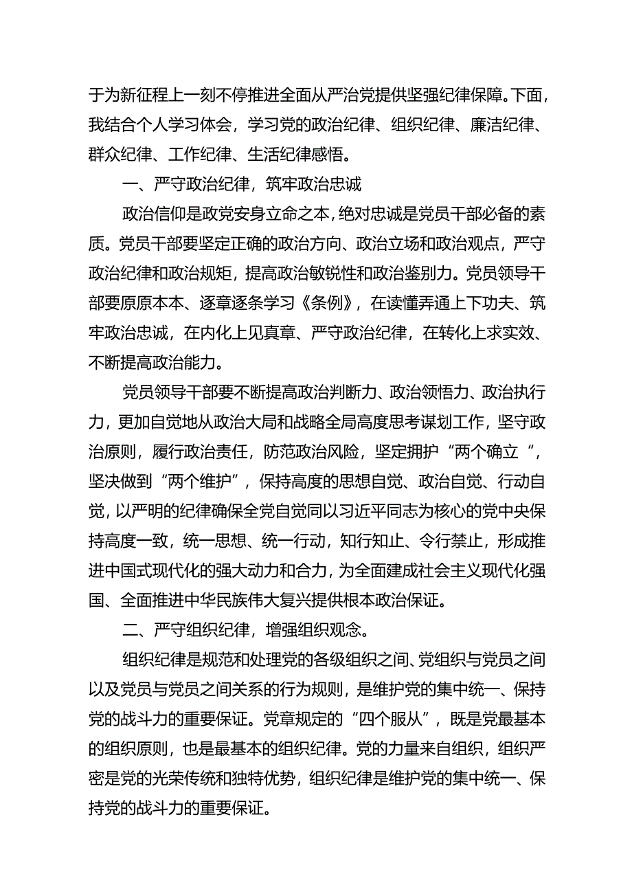 2024年理论学习中心组围绕“生活纪律”研讨发言范本11篇（精选）.docx_第2页