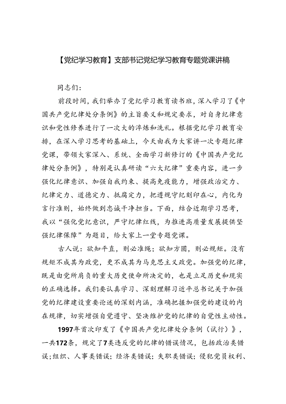 2024【党纪学习教育】支部书记党纪学习教育专题党课讲稿六篇（详细版）.docx_第1页