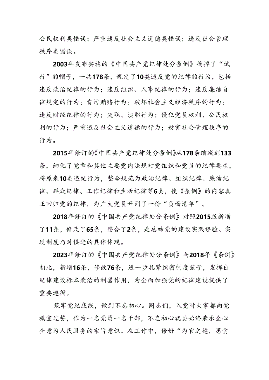 2024【党纪学习教育】支部书记党纪学习教育专题党课讲稿六篇（详细版）.docx_第2页