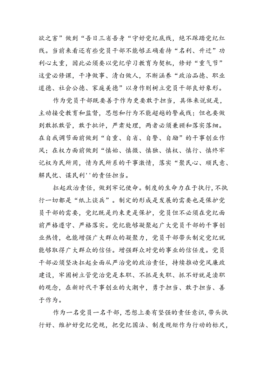 2024【党纪学习教育】支部书记党纪学习教育专题党课讲稿六篇（详细版）.docx_第3页