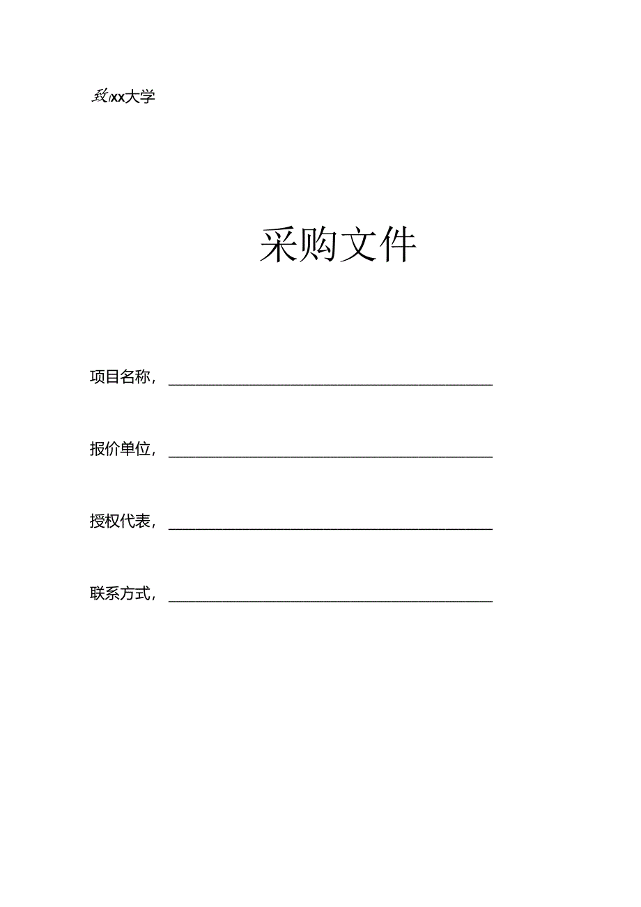 XX大学采购文件材料模板（2024年）.docx_第1页