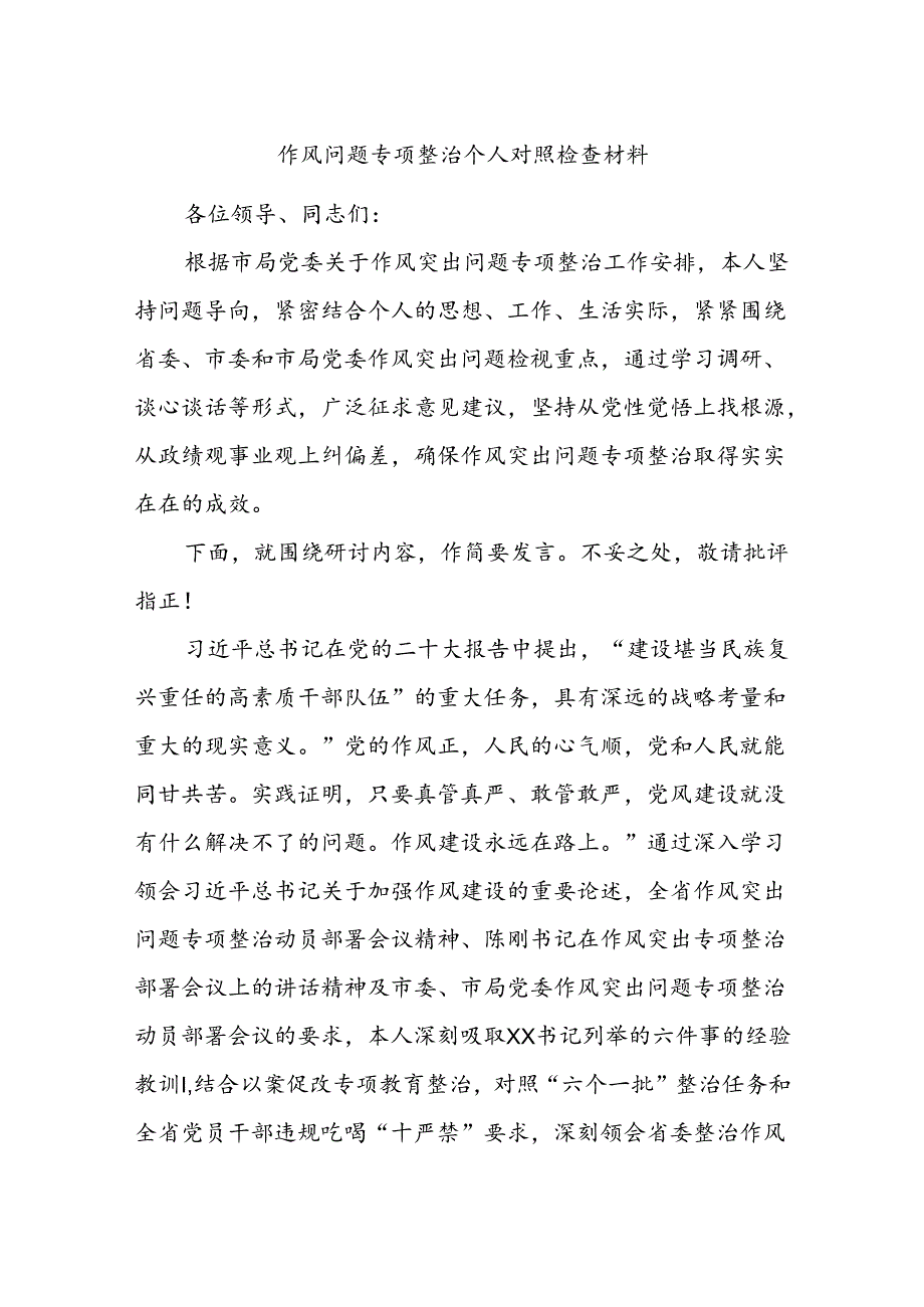 作风问题专项整治个人对照检查材料.docx_第1页