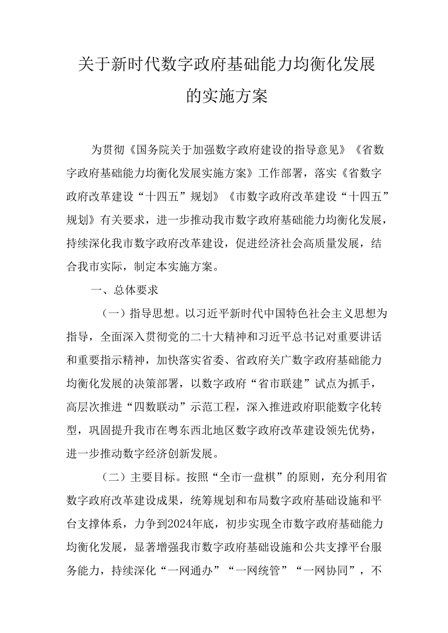 关于新时代数字政府基础能力均衡化发展的实施方案.docx_第1页