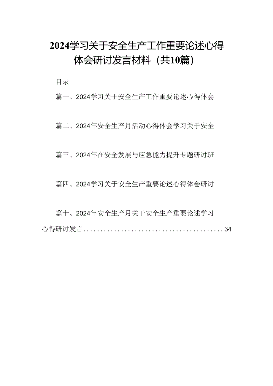 学习关于安全生产工作重要论述心得体会研讨发言材料(10篇集合).docx_第1页