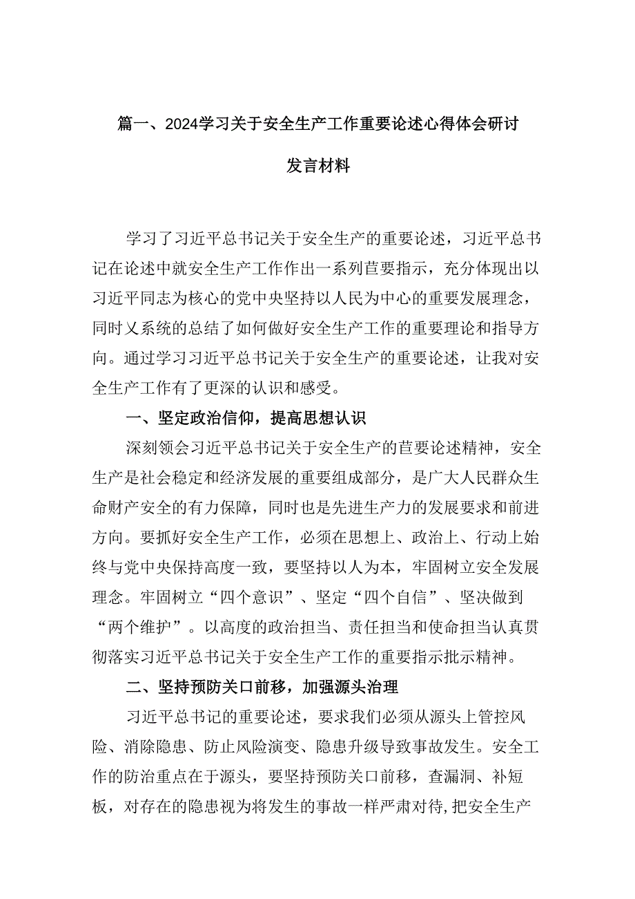 学习关于安全生产工作重要论述心得体会研讨发言材料(10篇集合).docx_第2页