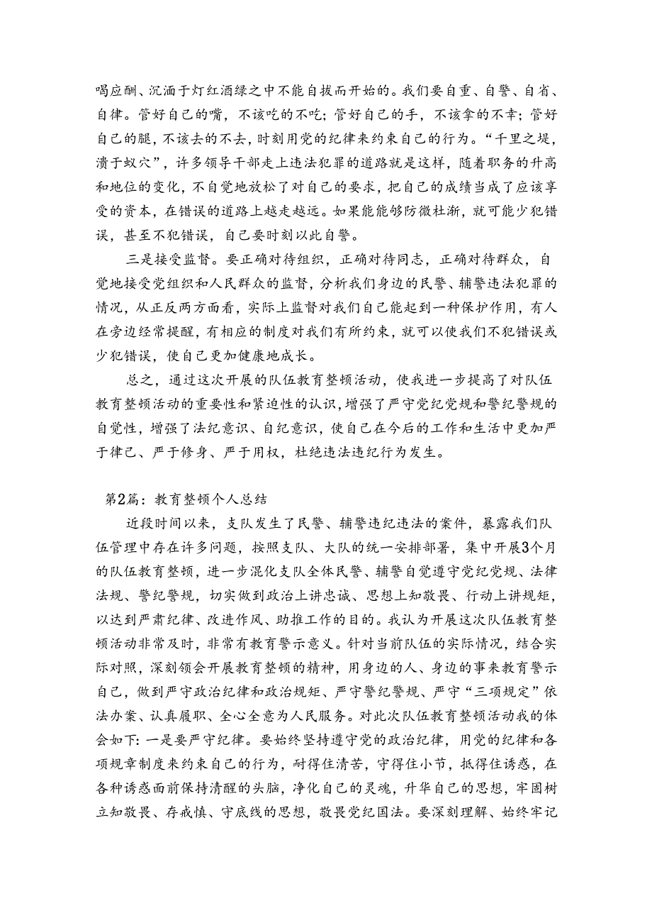 教育整顿个人总结(通用4篇).docx_第2页