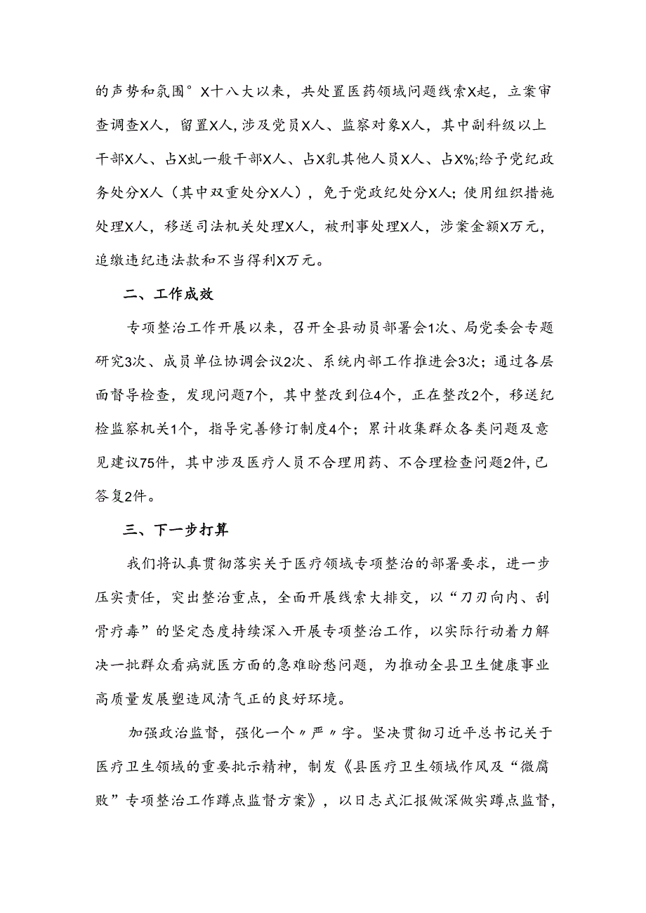 2024年医药购销领域突出问题专项整治工作情况汇报（共8篇）.docx_第3页