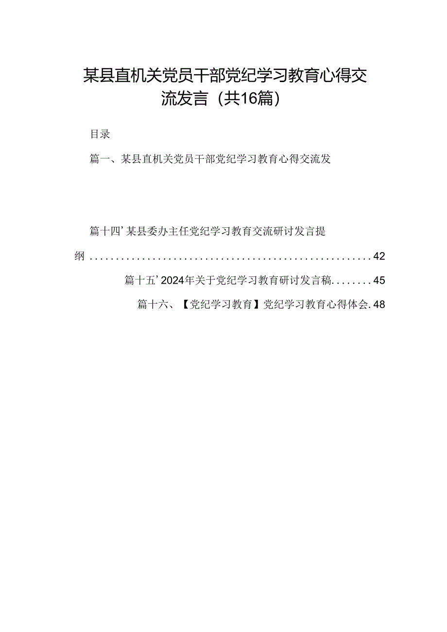 （16篇）某县直机关党员干部党纪学习教育心得交流发言范文.docx_第1页