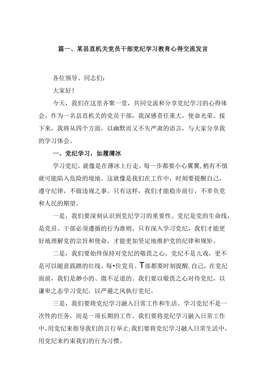 （16篇）某县直机关党员干部党纪学习教育心得交流发言范文.docx_第2页