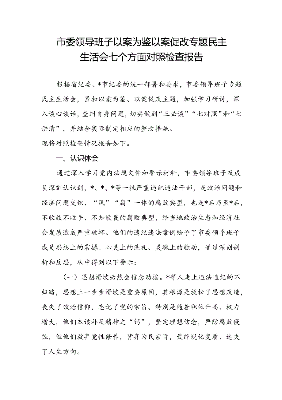 市委领导班子以案为鉴以案促改专题民主生活会七个有无方面对照检视剖析检查报告材料.docx_第1页