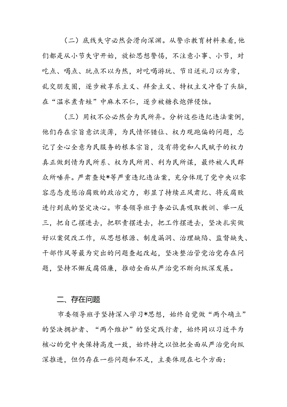 市委领导班子以案为鉴以案促改专题民主生活会七个有无方面对照检视剖析检查报告材料.docx_第2页