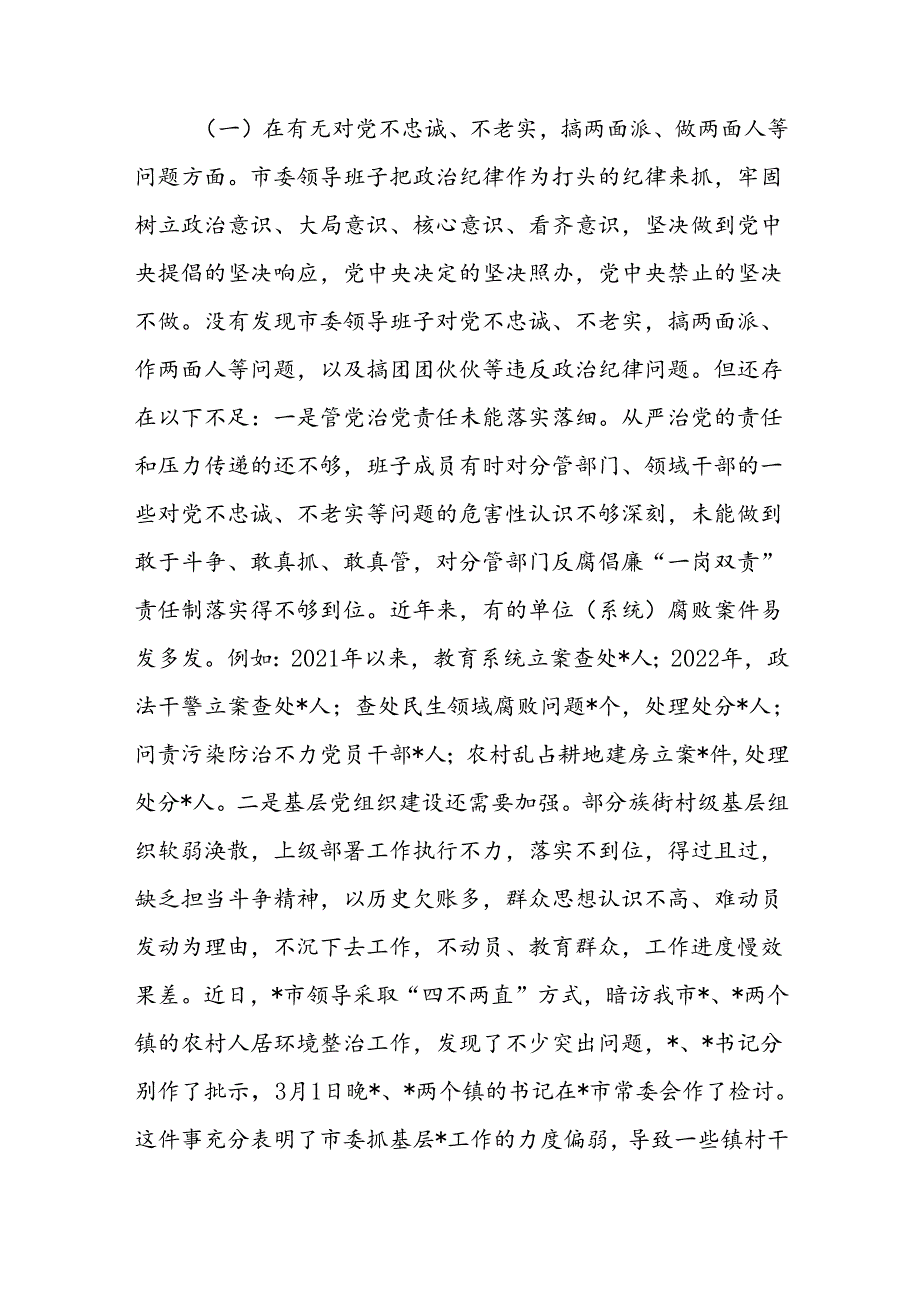 市委领导班子以案为鉴以案促改专题民主生活会七个有无方面对照检视剖析检查报告材料.docx_第3页