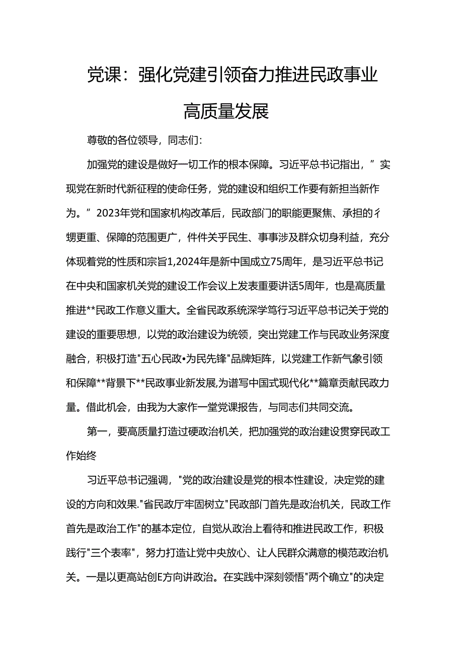 党课：强化党建引领 奋力推进民政事业高质量发展.docx_第1页