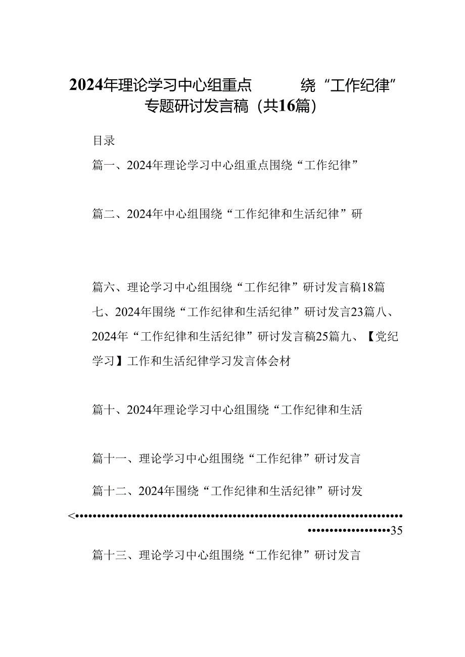 2024年理论学习中心组重点围绕“工作纪律”专题研讨发言稿（共16篇）.docx_第1页