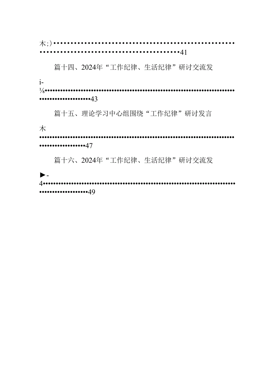 2024年理论学习中心组重点围绕“工作纪律”专题研讨发言稿（共16篇）.docx_第2页