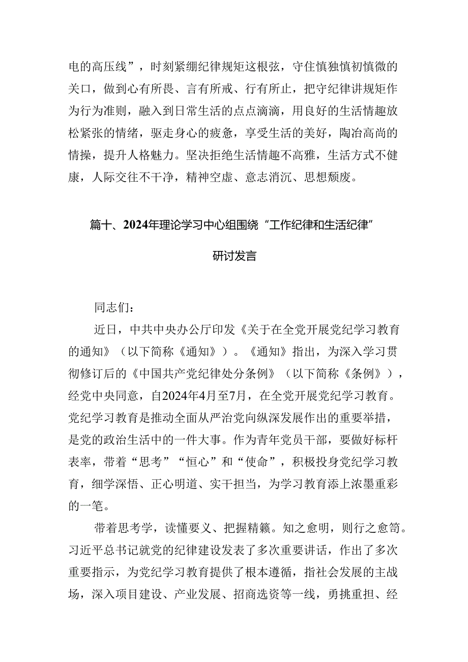 2024年理论学习中心组重点围绕“工作纪律”专题研讨发言稿（共16篇）.docx_第3页