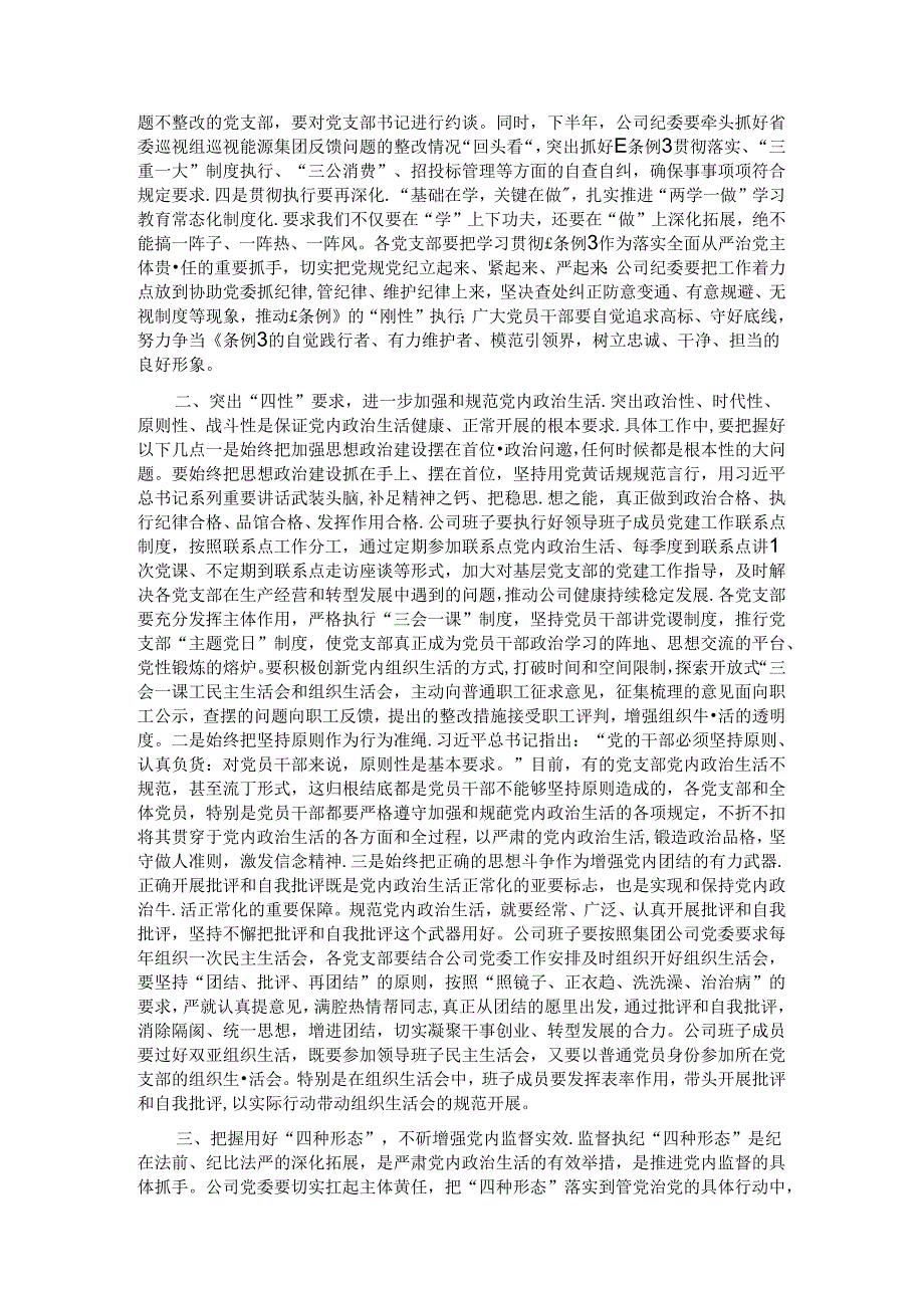 在党委中心组（扩大）读书会暨《中国共产党纪律处分条例》学习交流会上的讲话.docx_第2页