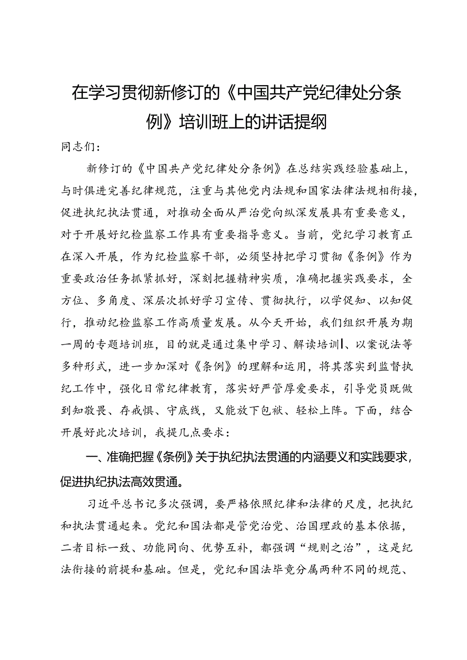 在学习贯彻新修订的《中国共产党纪律处分条例》培训班上的讲话提纲.docx_第1页