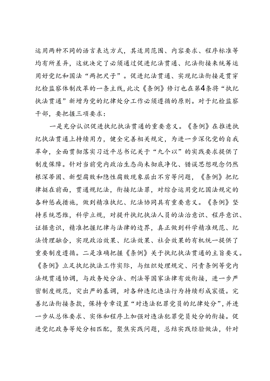 在学习贯彻新修订的《中国共产党纪律处分条例》培训班上的讲话提纲.docx_第2页