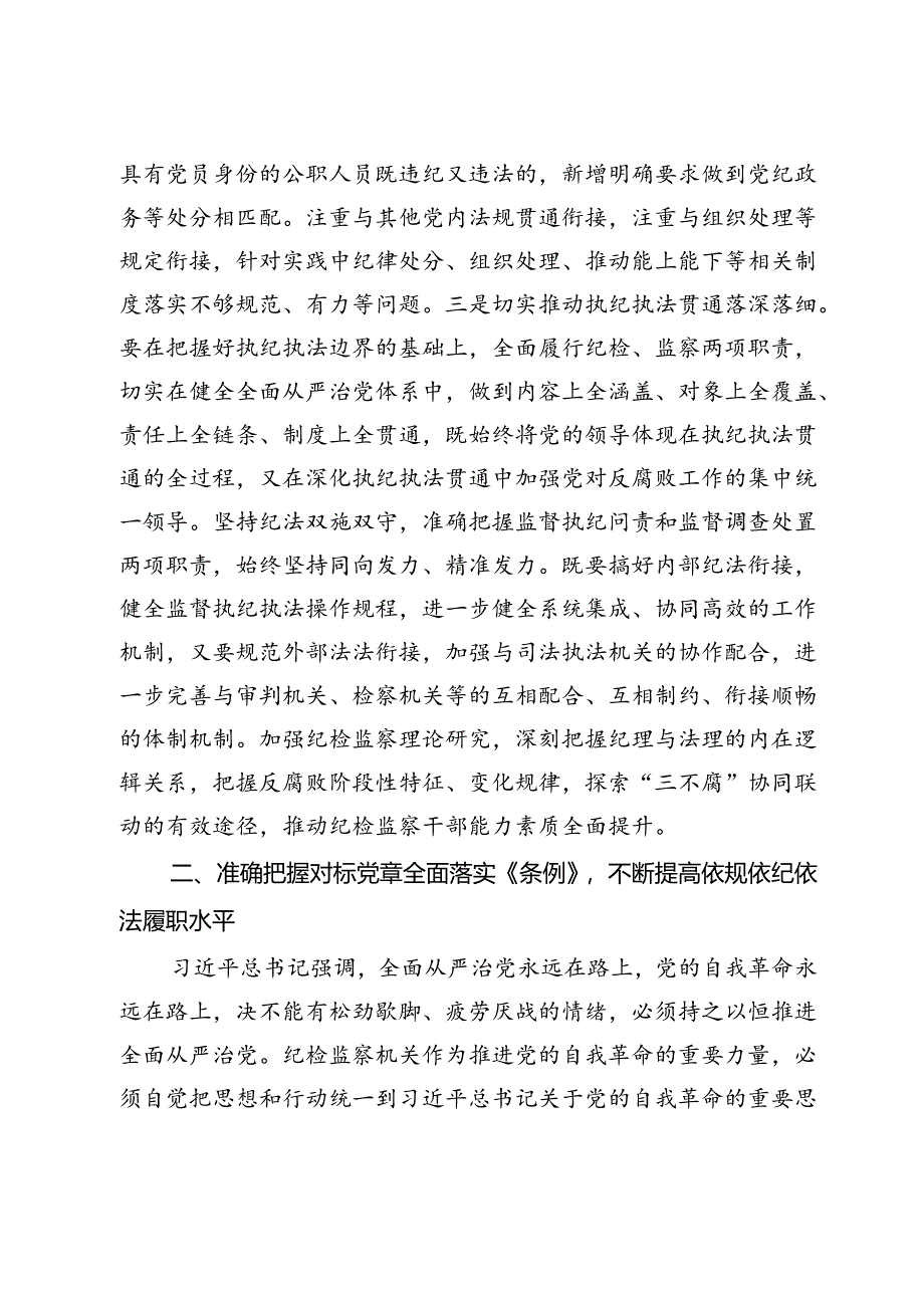 在学习贯彻新修订的《中国共产党纪律处分条例》培训班上的讲话提纲.docx_第3页