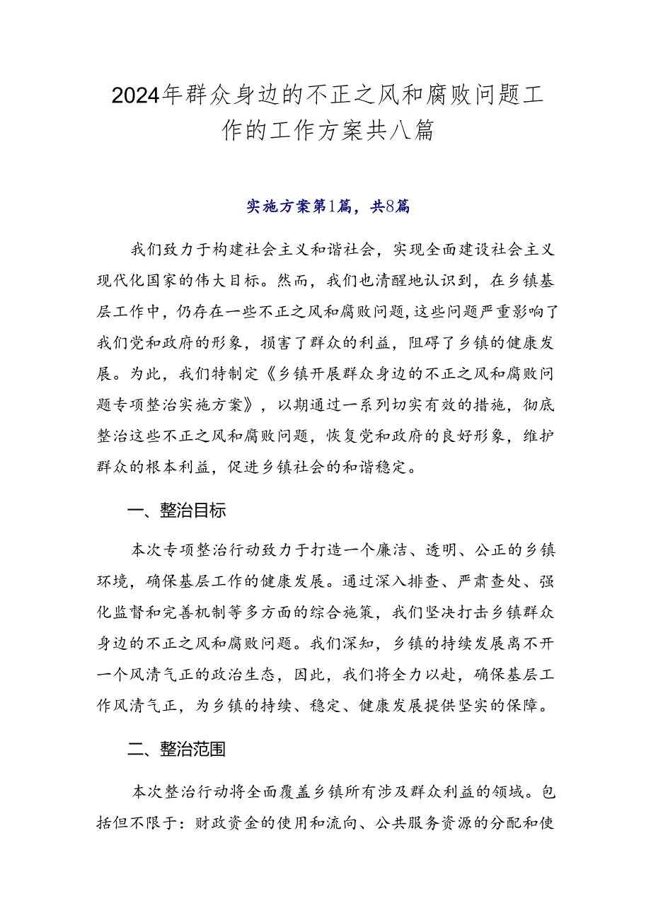 2024年群众身边的不正之风和腐败问题工作的工作方案共八篇.docx_第1页