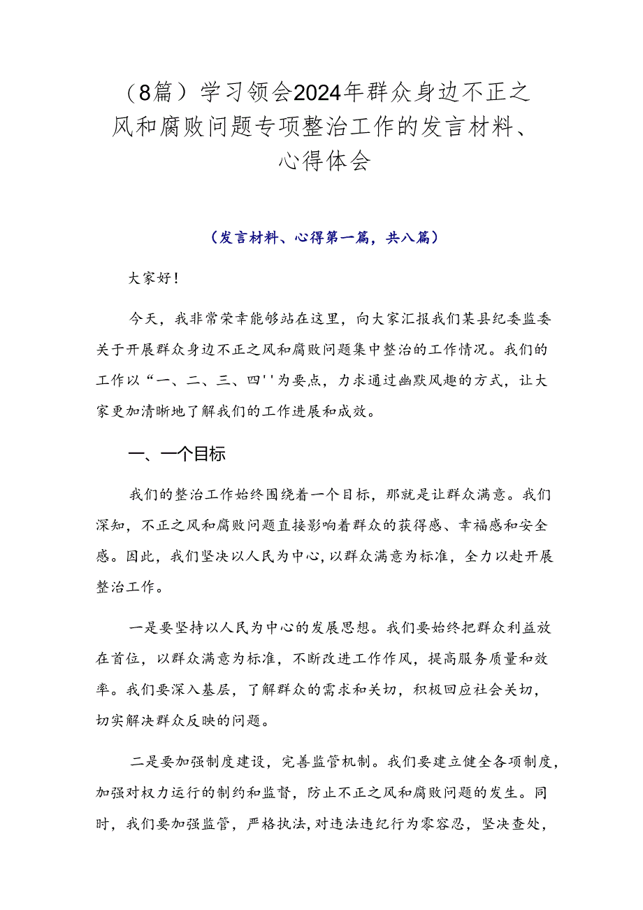 （8篇）学习领会2024年群众身边不正之风和腐败问题专项整治工作的发言材料、心得体会.docx_第1页