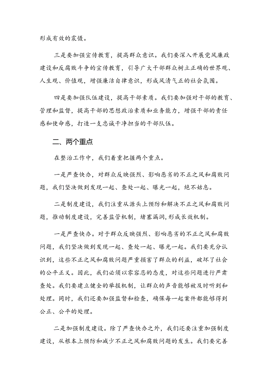 （8篇）学习领会2024年群众身边不正之风和腐败问题专项整治工作的发言材料、心得体会.docx_第2页