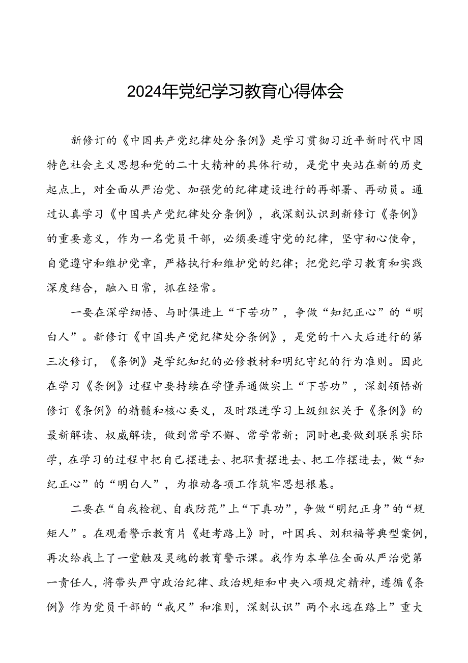 国企党员干部2024年党纪学习教育心得体会二十一篇.docx_第1页