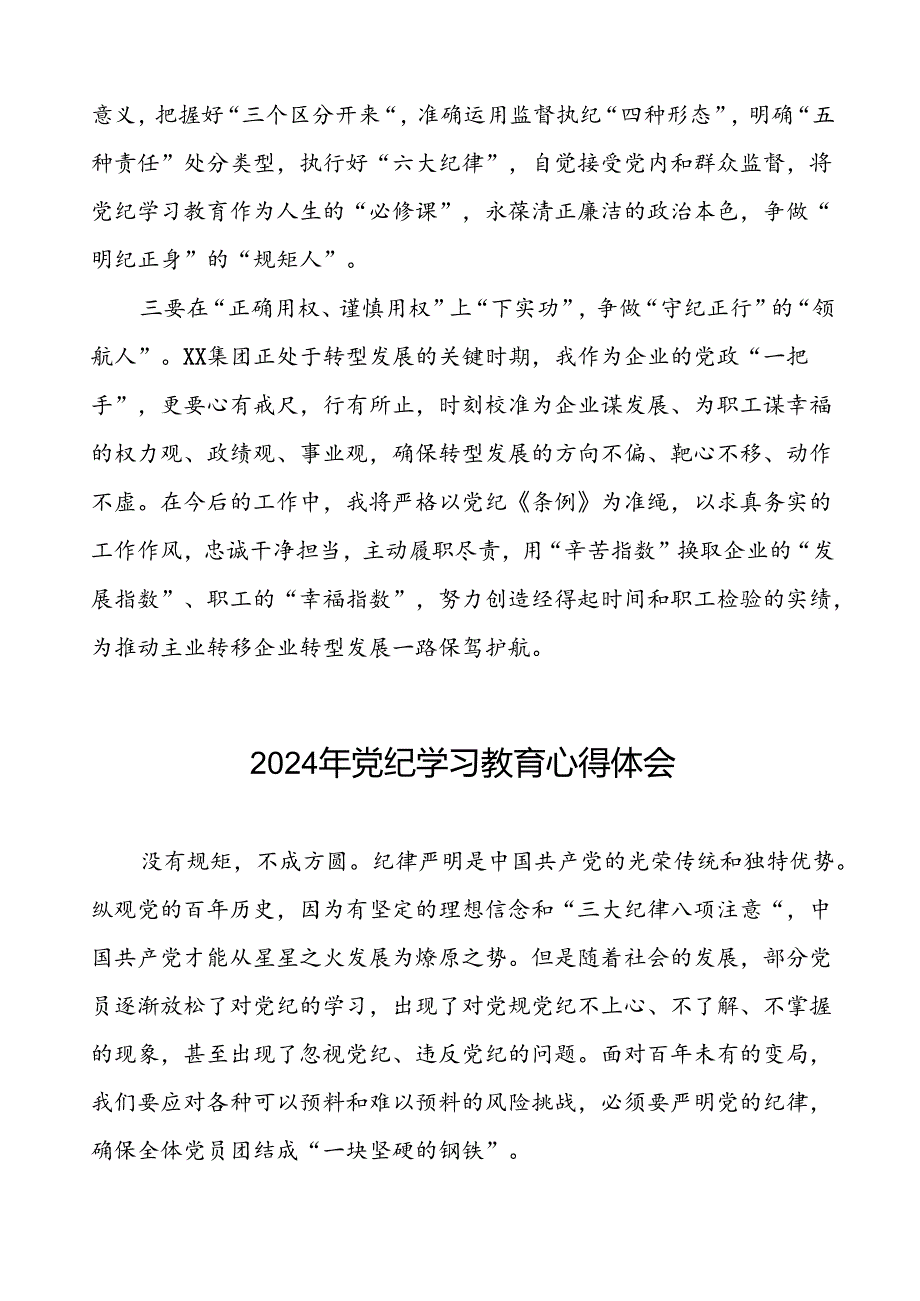 国企党员干部2024年党纪学习教育心得体会二十一篇.docx_第2页