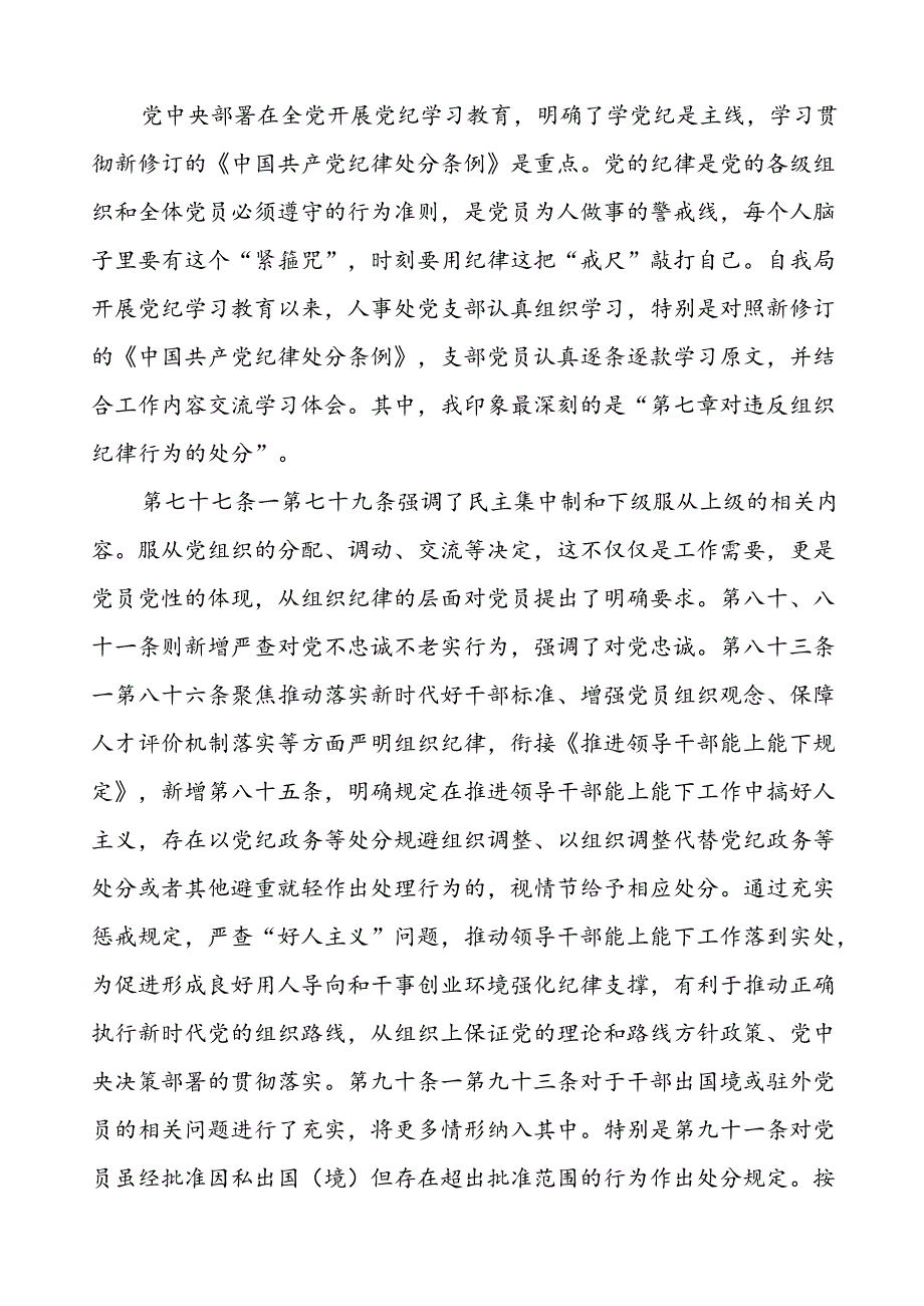 国企党员干部2024年党纪学习教育心得体会二十一篇.docx_第3页