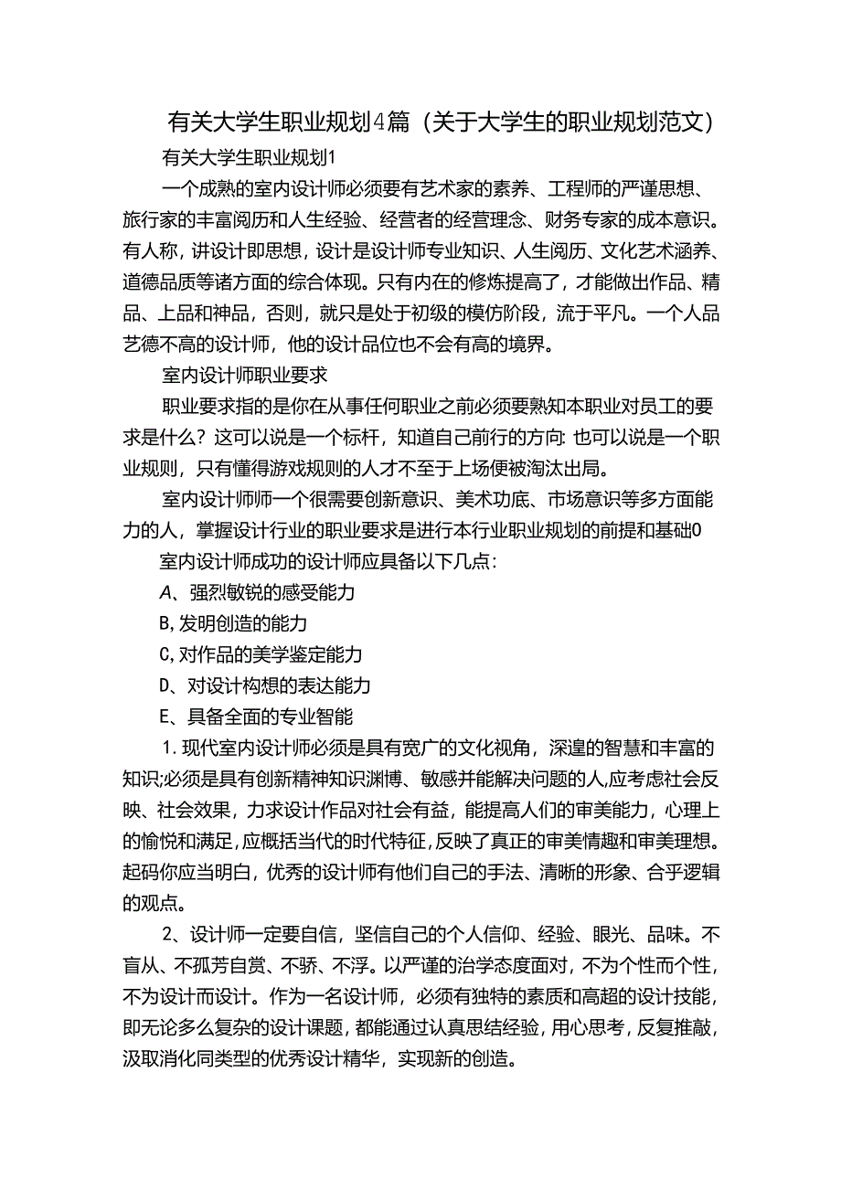 有关大学生职业规划4篇(关于大学生的职业规划范文).docx_第1页