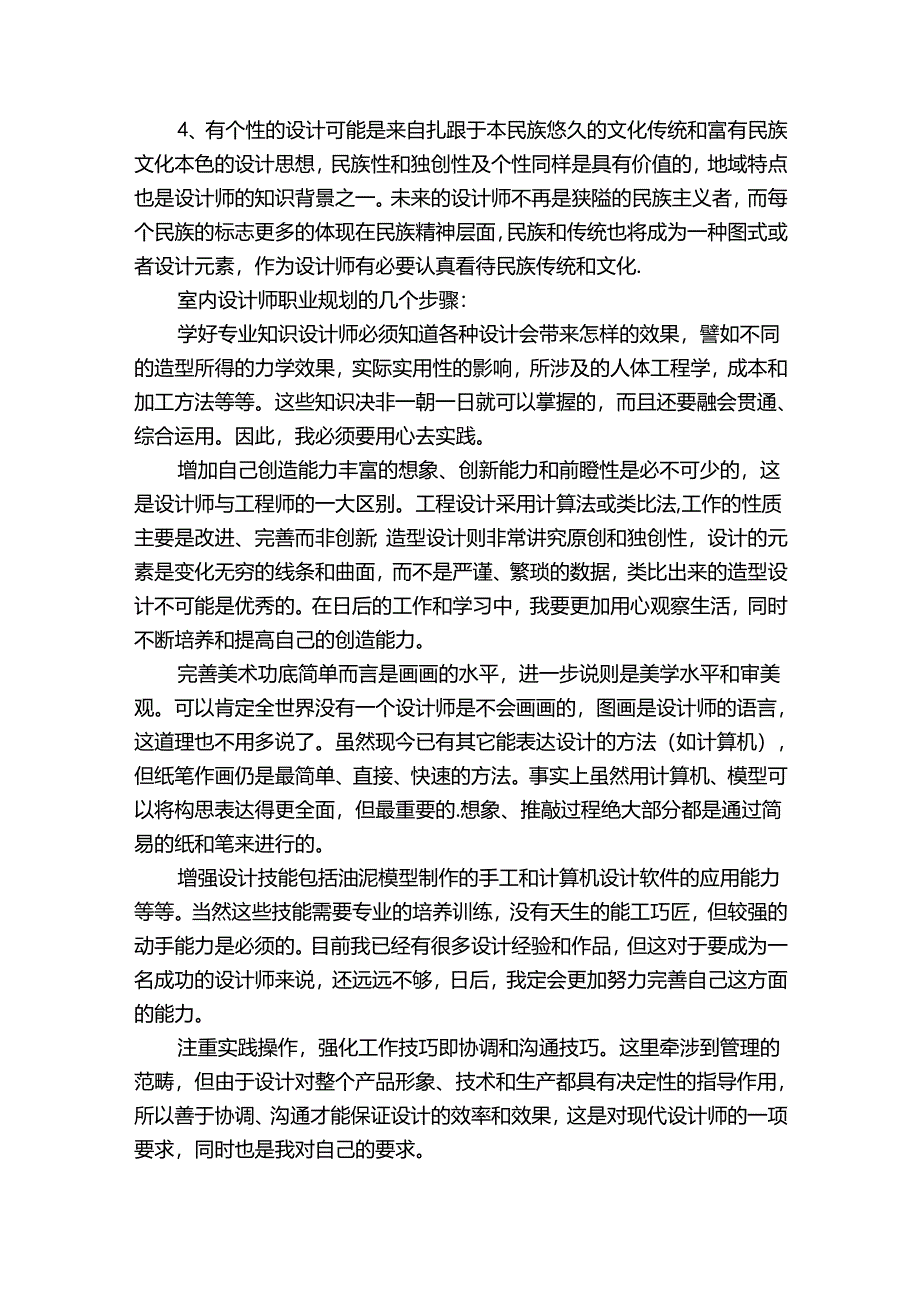 有关大学生职业规划4篇(关于大学生的职业规划范文).docx_第2页