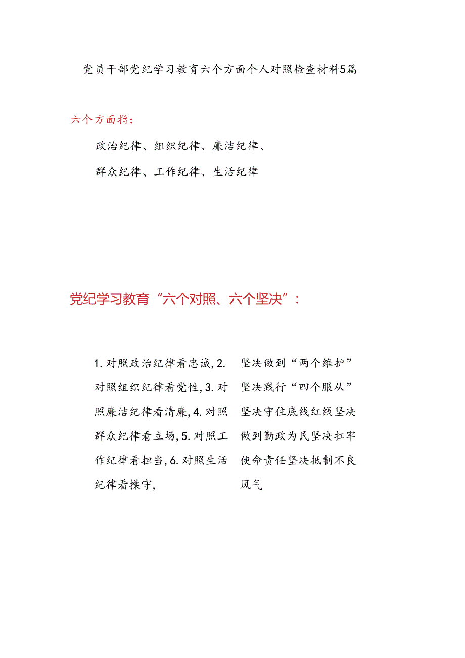 对照廉洁纪律看清廉坚决守住底线红线、对照群众纪律看立场坚决做到勤政为民等“六个对照、六个坚决”党员干部党纪学习教育六个方面个人对照检查材料5篇.docx_第1页