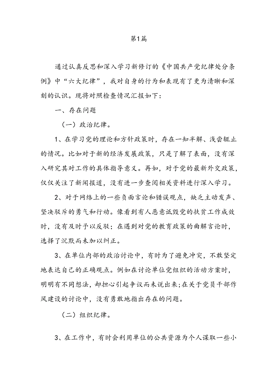 对照廉洁纪律看清廉坚决守住底线红线、对照群众纪律看立场坚决做到勤政为民等“六个对照、六个坚决”党员干部党纪学习教育六个方面个人对照检查材料5篇.docx_第2页