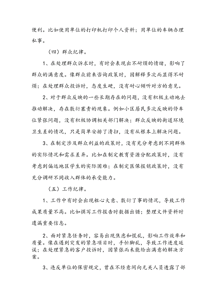 对照廉洁纪律看清廉坚决守住底线红线、对照群众纪律看立场坚决做到勤政为民等“六个对照、六个坚决”党员干部党纪学习教育六个方面个人对照检查材料5篇.docx_第3页