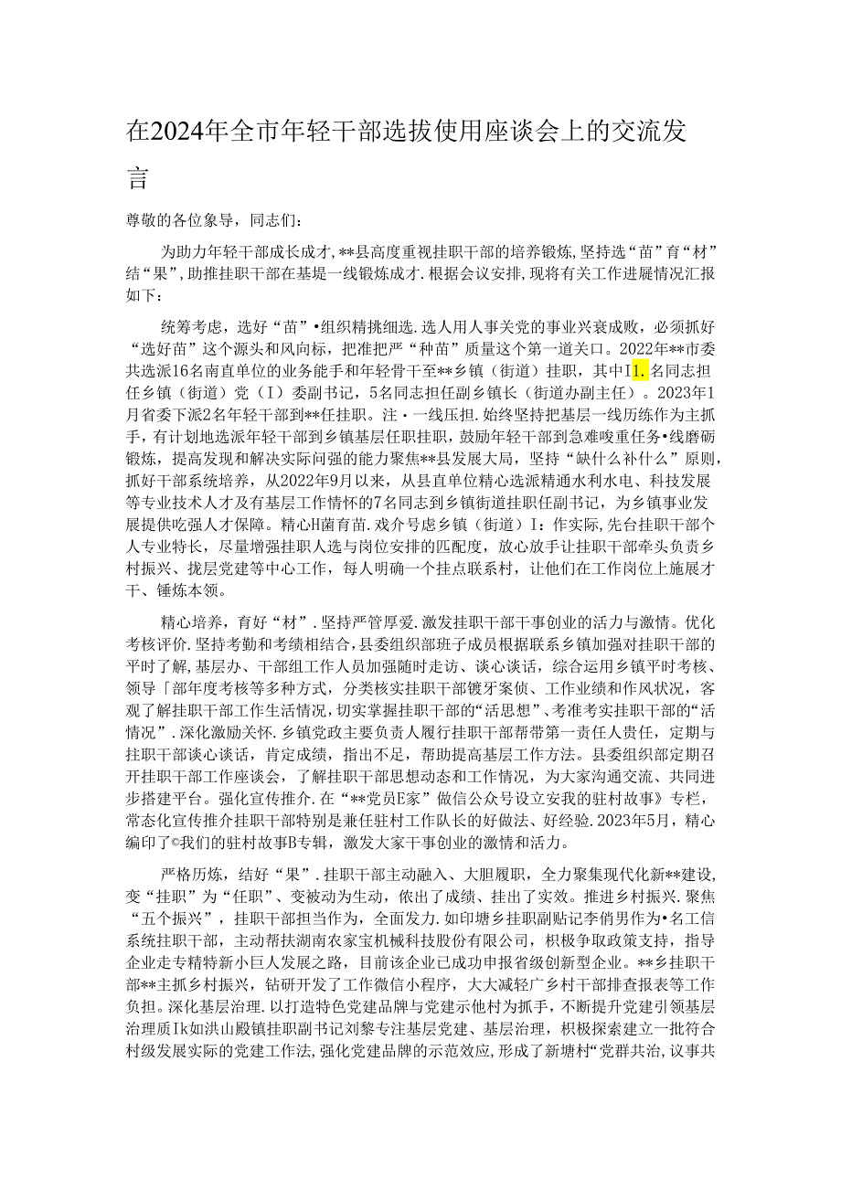 在2024年全市年轻干部选拔使用座谈会上的交流发言.docx_第1页