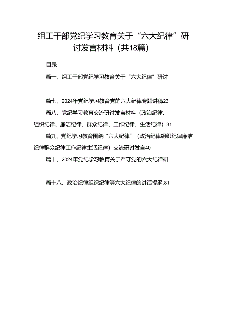 组工干部党纪学习教育关于“六大纪律”研讨发言材料18篇（详细版）.docx_第1页