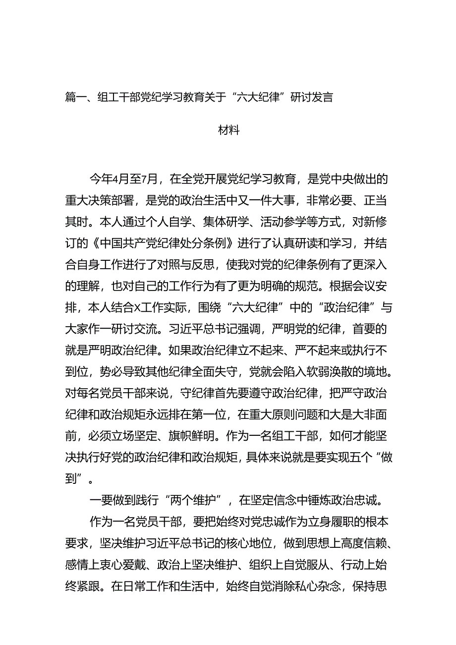 组工干部党纪学习教育关于“六大纪律”研讨发言材料18篇（详细版）.docx_第2页