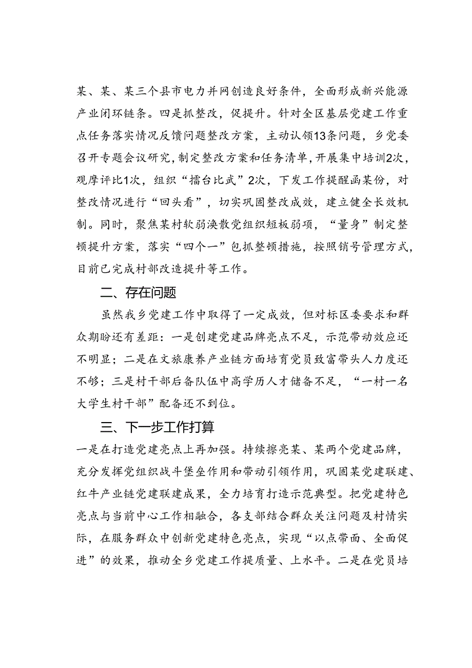 某某乡2024年上半年党建工作情况的汇报.docx_第3页